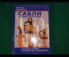 НОВИНКА: Книга Жана Лоста и Патрика Резека "Сабли французской армии". Книга на русском языке.